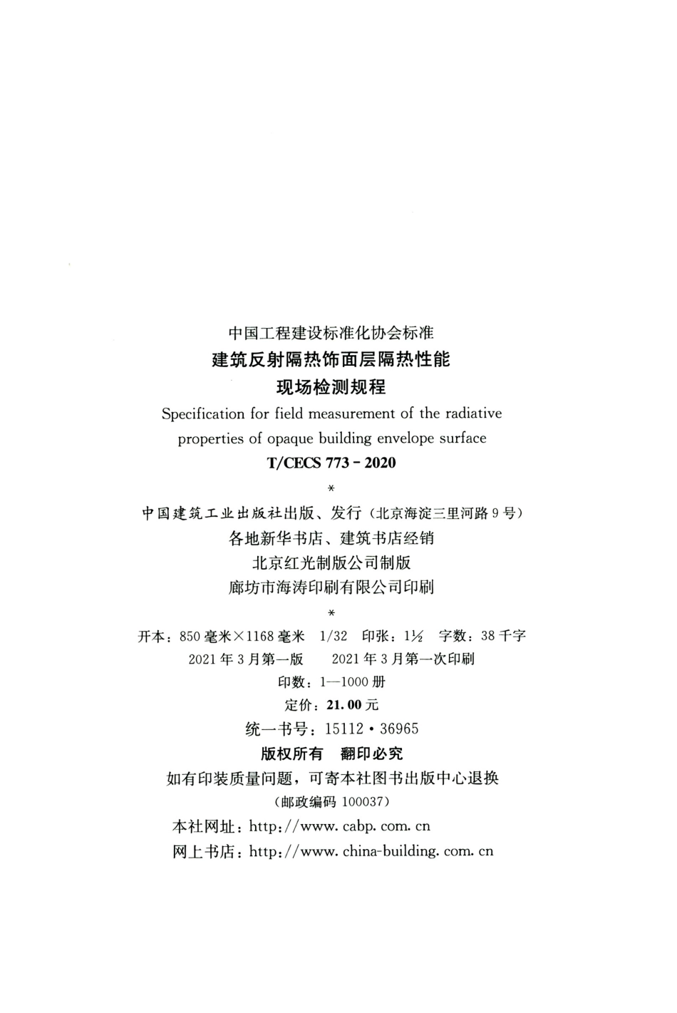 TCECS 773-2020 建筑反射隔热饰面层隔热性能现场检测规程.pdf.pdf_第3页