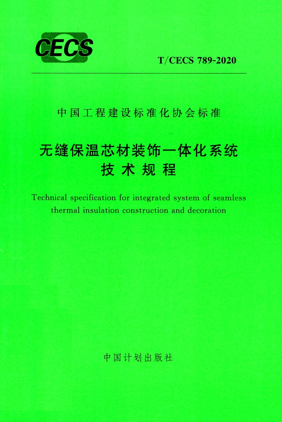 TCECS 789-2020 无缝保温芯材装饰一体化系统技术规程.pdf.pdf_第1页