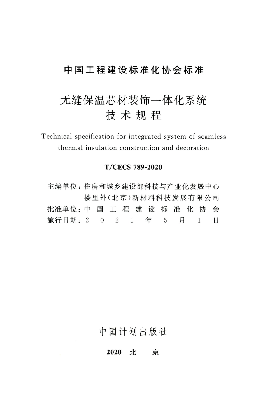 TCECS 789-2020 无缝保温芯材装饰一体化系统技术规程.pdf.pdf_第2页