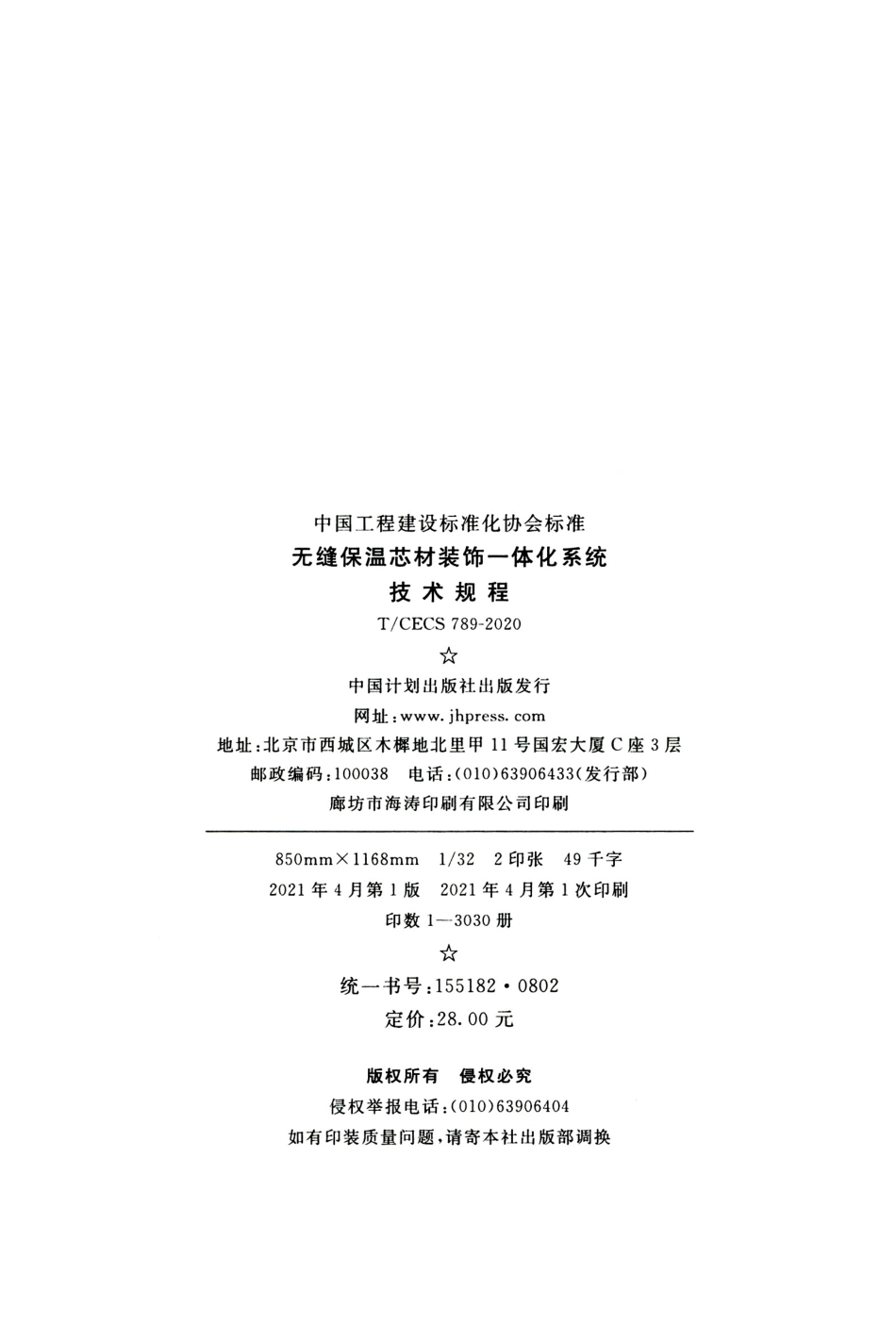 TCECS 789-2020 无缝保温芯材装饰一体化系统技术规程.pdf.pdf_第3页