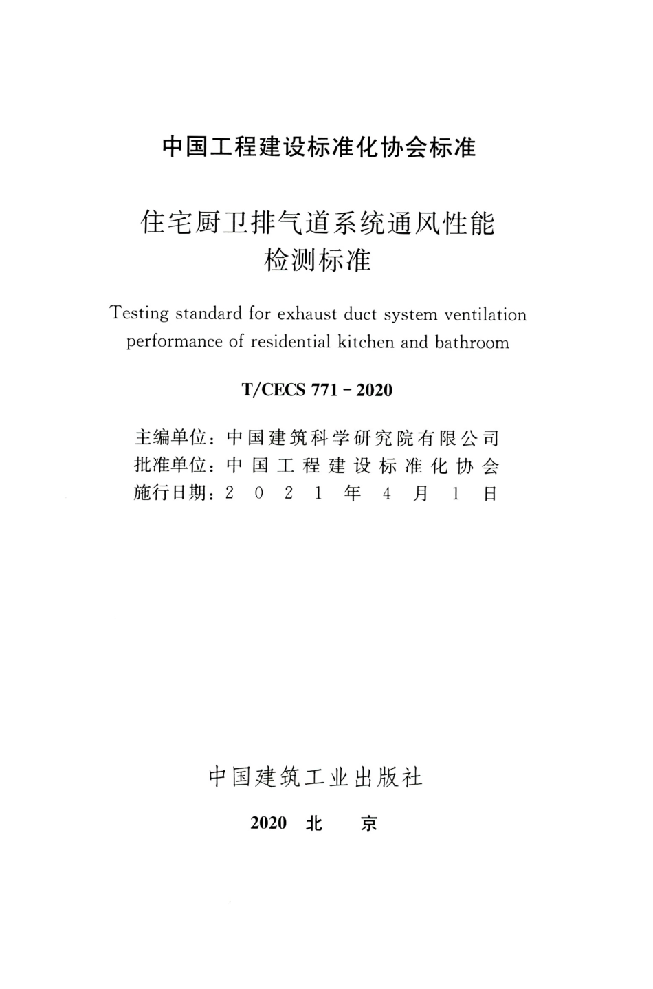 TCECS 771-2020 住宅厨卫排气道系统通风性能检测标准.pdf.pdf_第2页