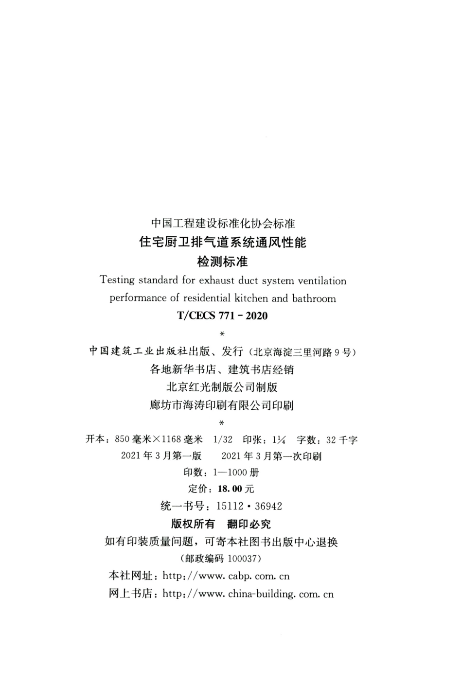 TCECS 771-2020 住宅厨卫排气道系统通风性能检测标准.pdf.pdf_第3页