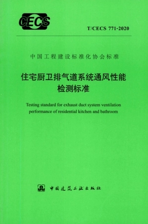 TCECS 771-2020 住宅厨卫排气道系统通风性能检测标准.pdf.pdf