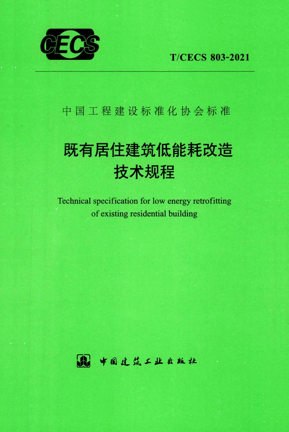 TCECS 803-2021 既有居住建筑低能耗改造技术规程.pdf_第1页