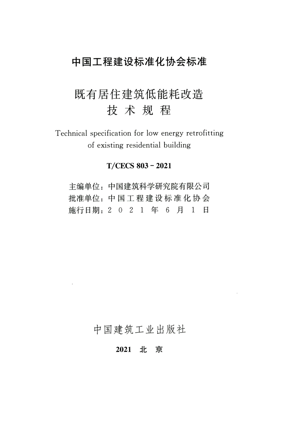 TCECS 803-2021 既有居住建筑低能耗改造技术规程.pdf_第2页