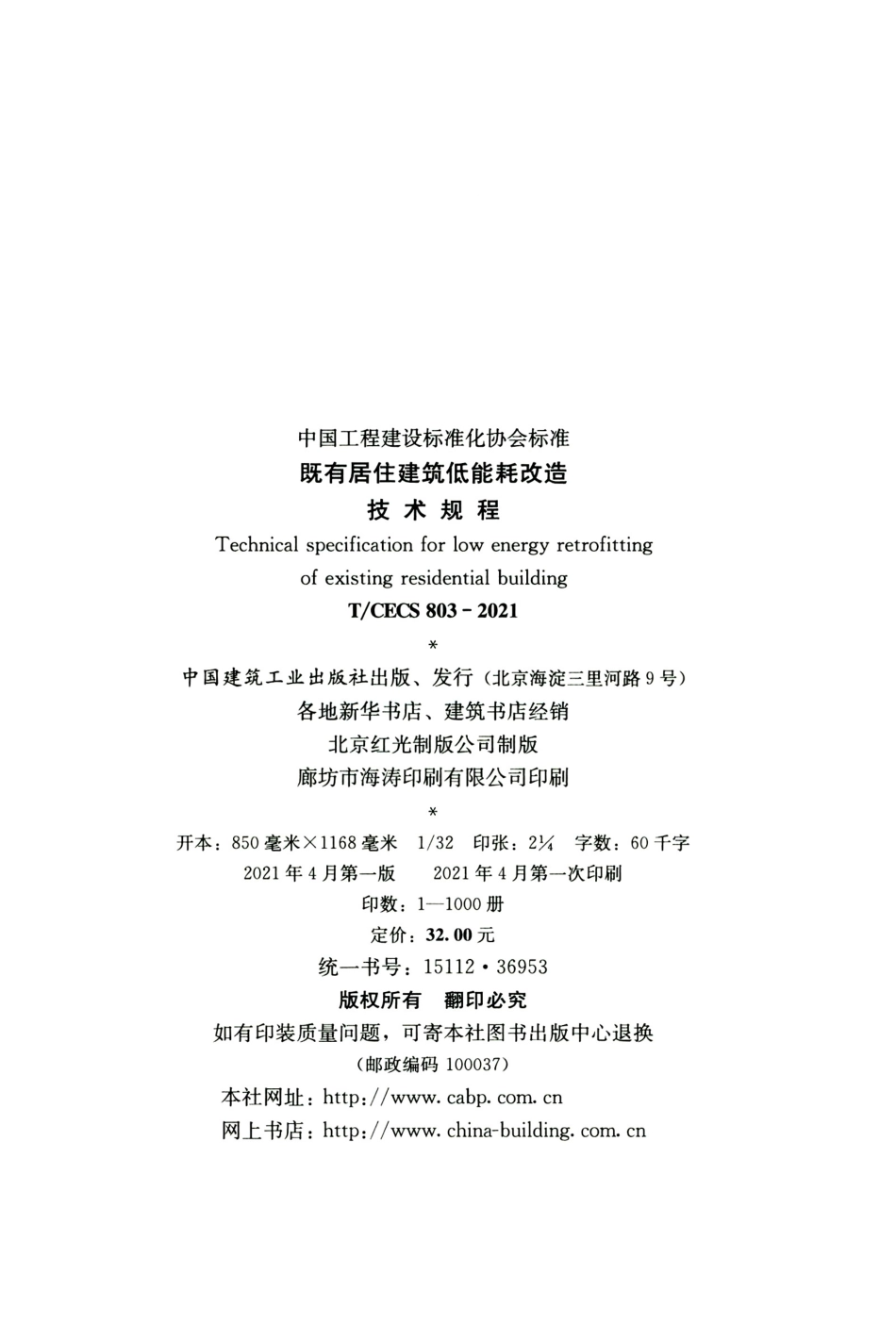 TCECS 803-2021 既有居住建筑低能耗改造技术规程.pdf_第3页
