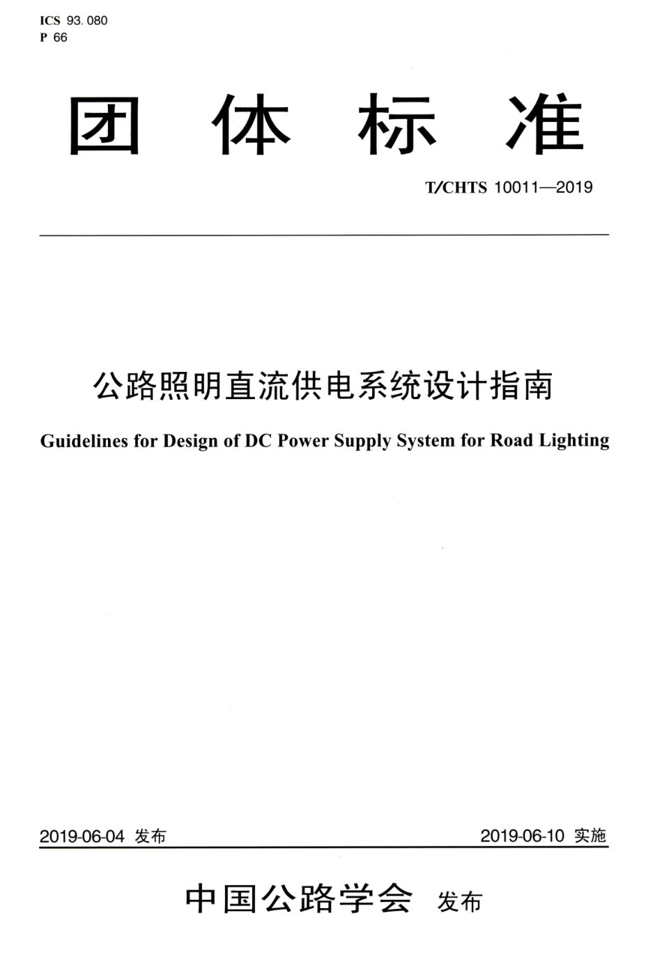 T∕CHTS 10011-2019 公路照明直流供电系统设计指南.pdf.pdf_第1页