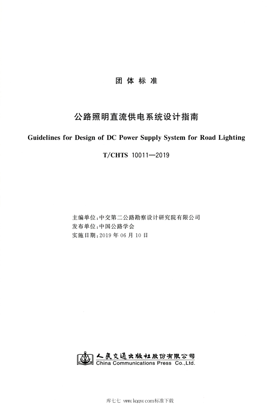 T∕CHTS 10011-2019 公路照明直流供电系统设计指南.pdf.pdf_第3页