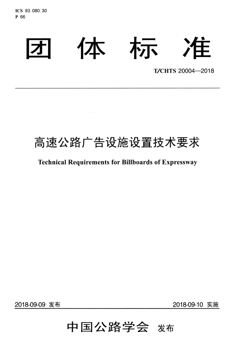 T∕CHTS 20004-2018 高速公路广告设施设置技术要求.pdf.pdf_第1页