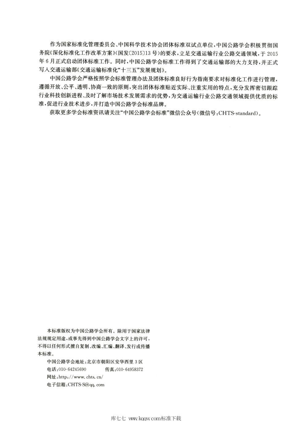 T∕CHTS 20004-2018 高速公路广告设施设置技术要求.pdf.pdf_第2页