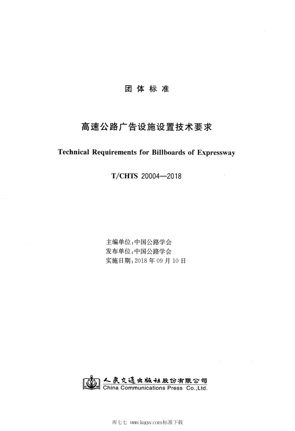 T∕CHTS 20004-2018 高速公路广告设施设置技术要求.pdf.pdf_第3页