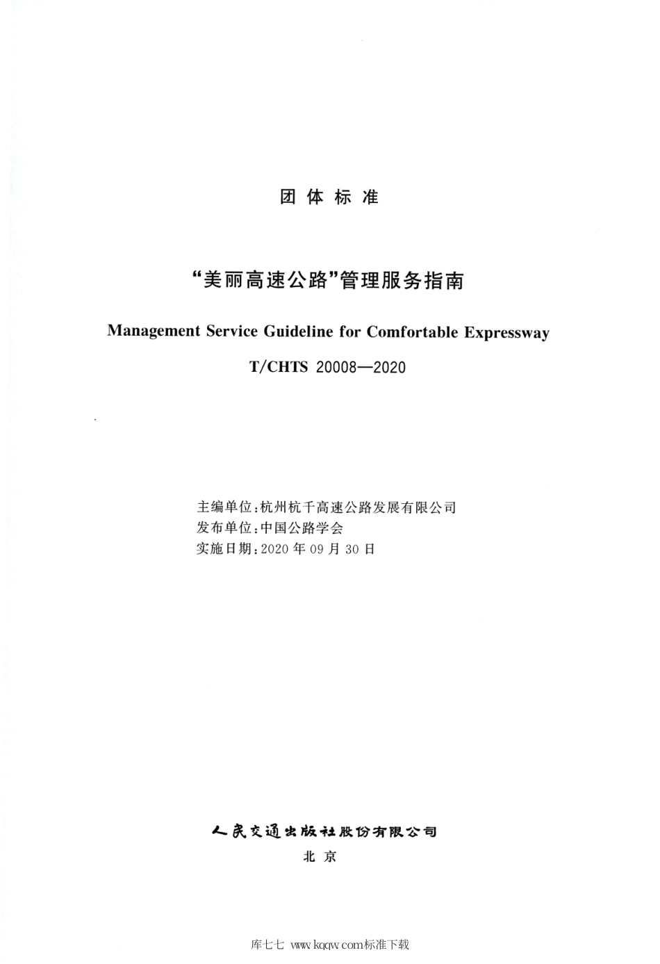 T∕CHTS 20008-2020 美丽高速公路 管理服务指南.pdf.pdf_第3页