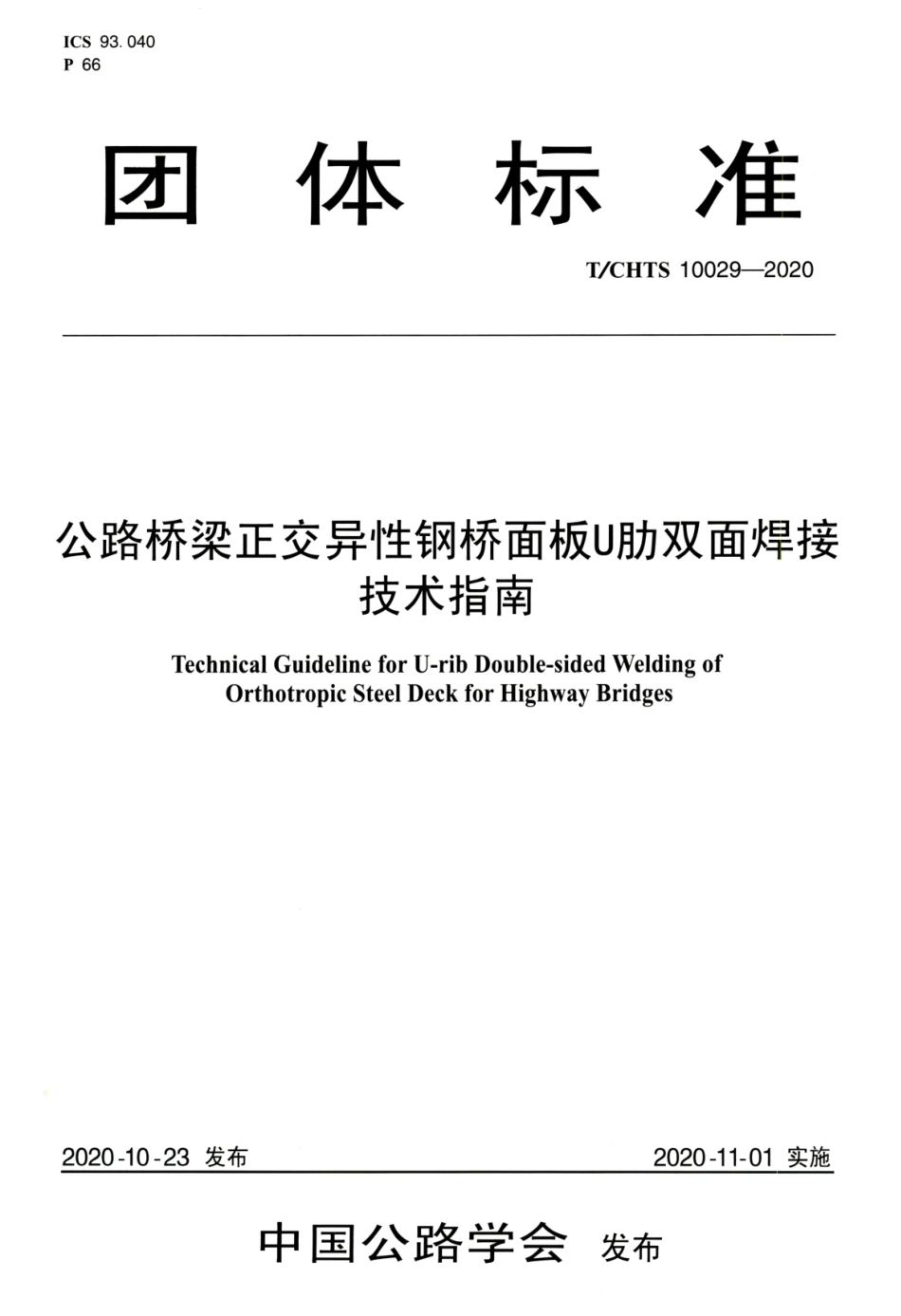 T∕CHTS 10029-2020 公路桥梁正交异性钢桥面板U肋双面焊接技术指南.pdf.pdf_第1页