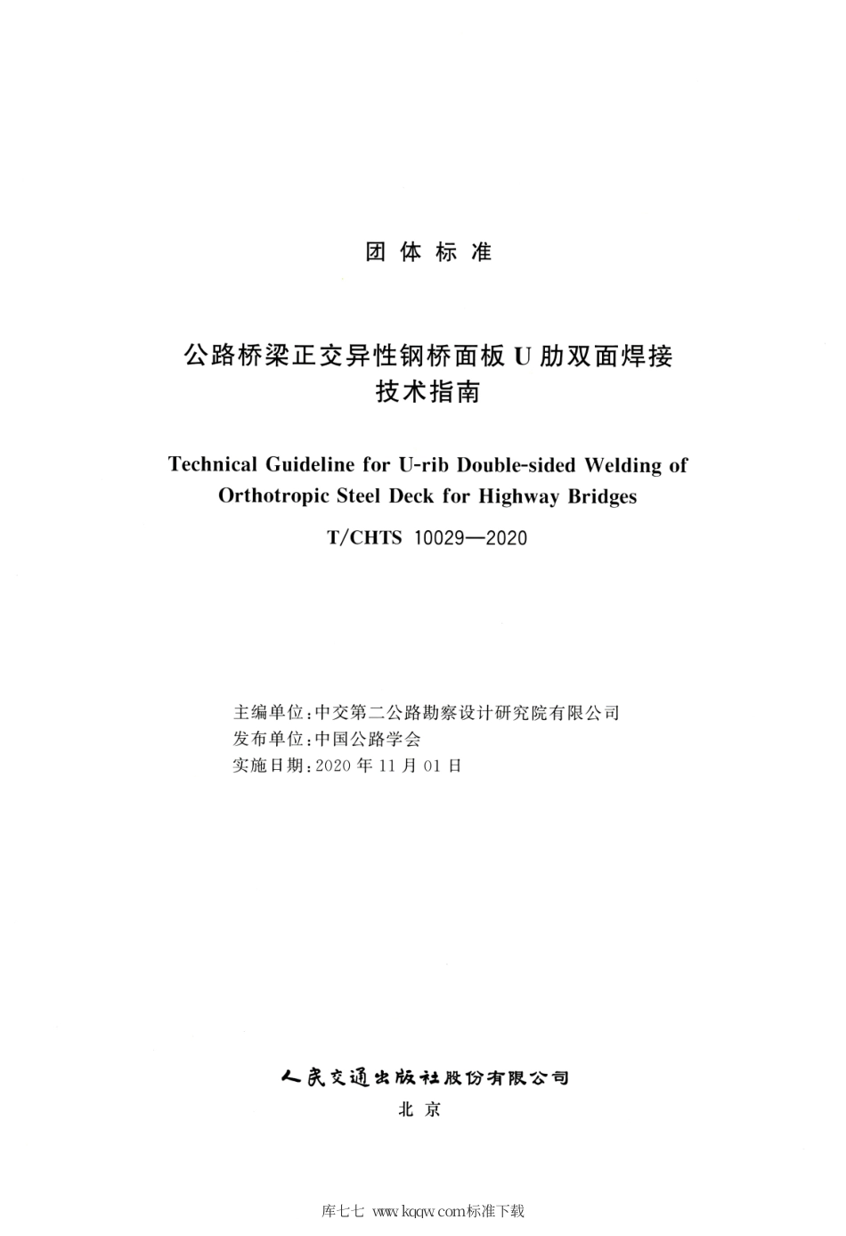 T∕CHTS 10029-2020 公路桥梁正交异性钢桥面板U肋双面焊接技术指南.pdf.pdf_第3页