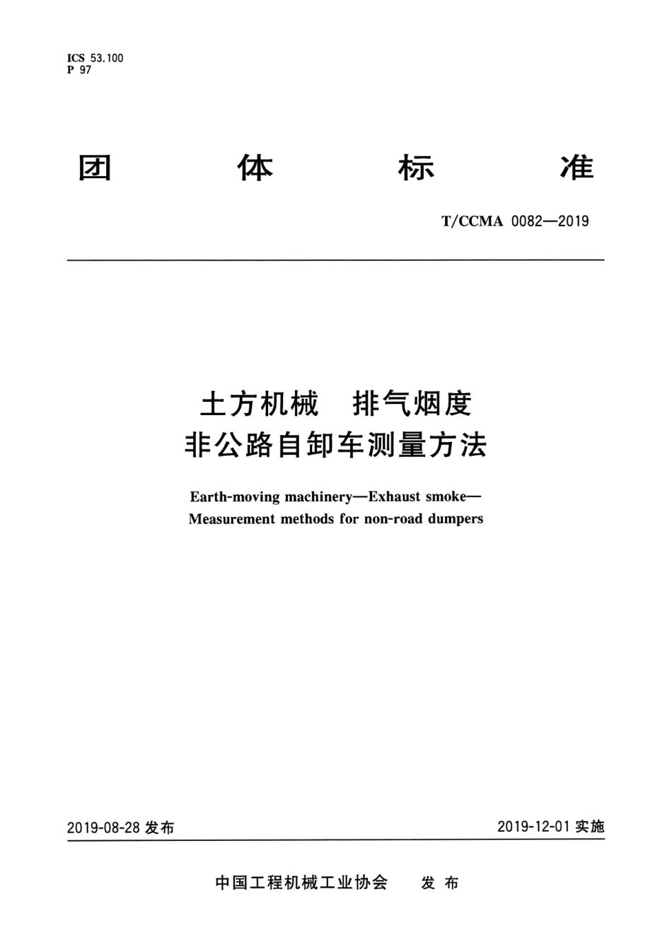 T∕CCMA 0082-2019 土方机械 排气烟度非公路自卸车测量方法.pdf.pdf_第1页