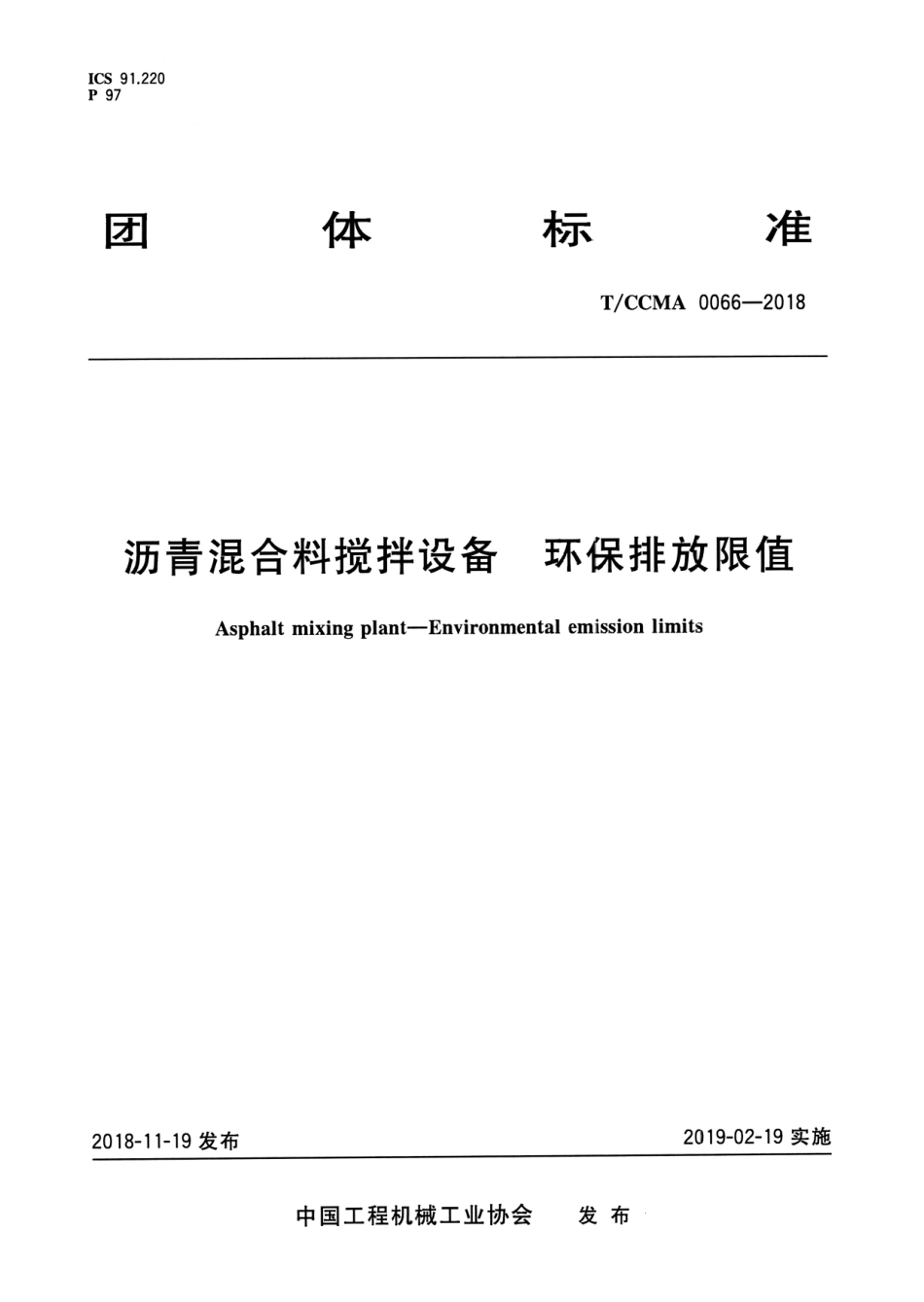 T∕CCMA 0066-2018 沥青混合料搅拌设备 环保排放限值.pdf.pdf_第1页