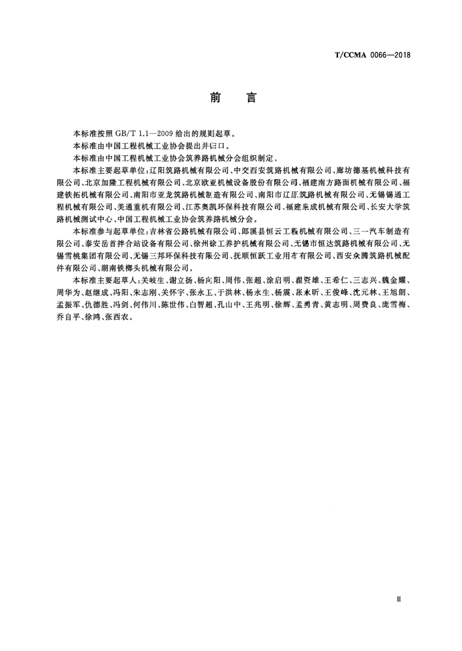 T∕CCMA 0066-2018 沥青混合料搅拌设备 环保排放限值.pdf.pdf_第3页