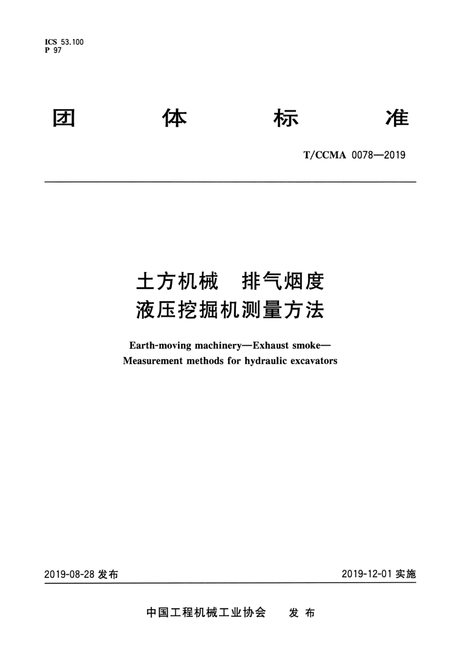 T∕CCMA 0078-2019 土方机械 排气烟度液压挖掘机测量方法.pdf.pdf_第1页