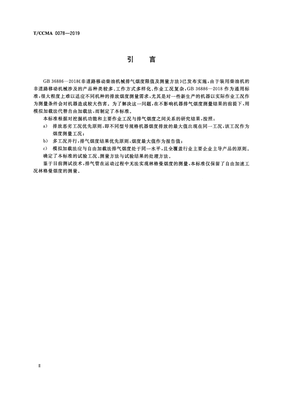 T∕CCMA 0078-2019 土方机械 排气烟度液压挖掘机测量方法.pdf.pdf_第3页