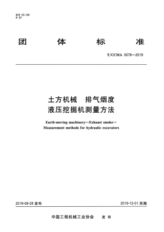 T∕CCMA 0078-2019 土方机械 排气烟度液压挖掘机测量方法.pdf.pdf