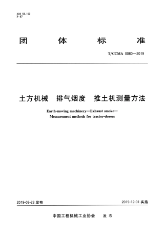 T∕CCMA 0080-2019 土方机械 排气烟度推土机测量方法.pdf.pdf