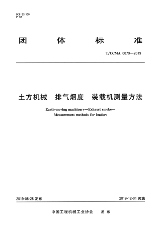 T∕CCMA 0079-2019 土方机械 排气烟度装载机测量方法.pdf.pdf
