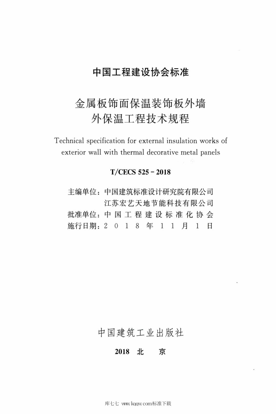 T∕CECS 525-2018 金属板饰面保温装饰板外墙外保温工程技术规程.pdf.pdf_第2页