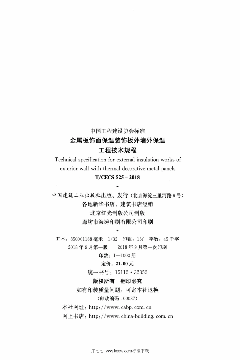 T∕CECS 525-2018 金属板饰面保温装饰板外墙外保温工程技术规程.pdf.pdf_第3页