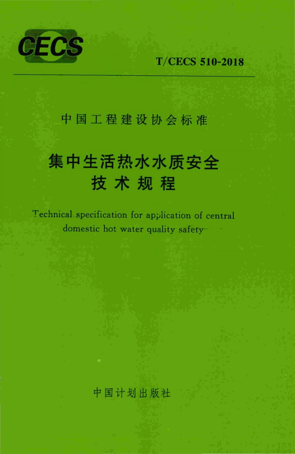 T∕CECS 510-2018 集中生活热水水质安全技术规程.pdf.pdf_第1页