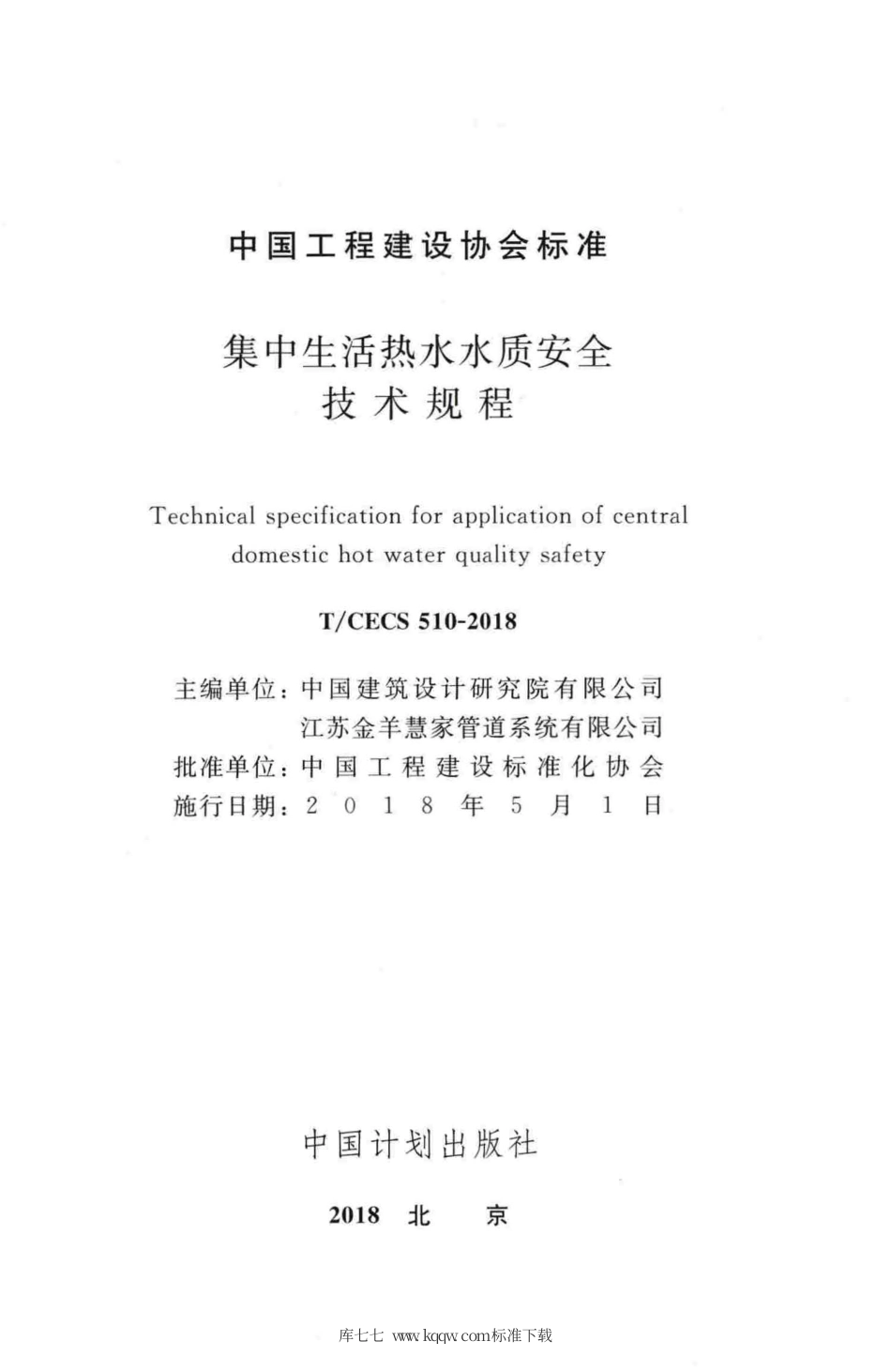 T∕CECS 510-2018 集中生活热水水质安全技术规程.pdf.pdf_第2页