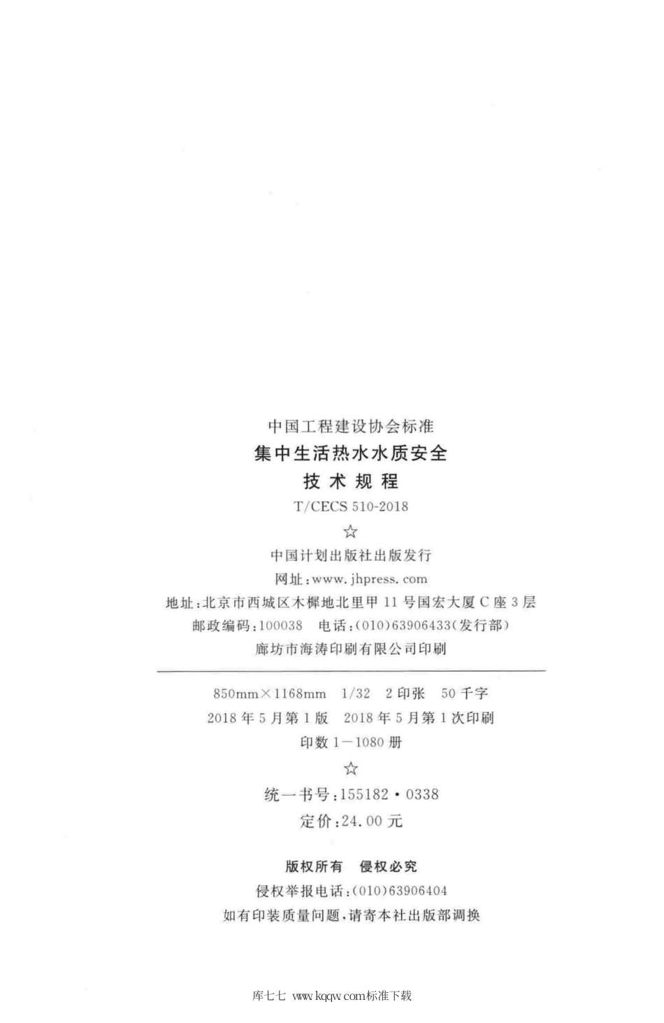 T∕CECS 510-2018 集中生活热水水质安全技术规程.pdf.pdf_第3页