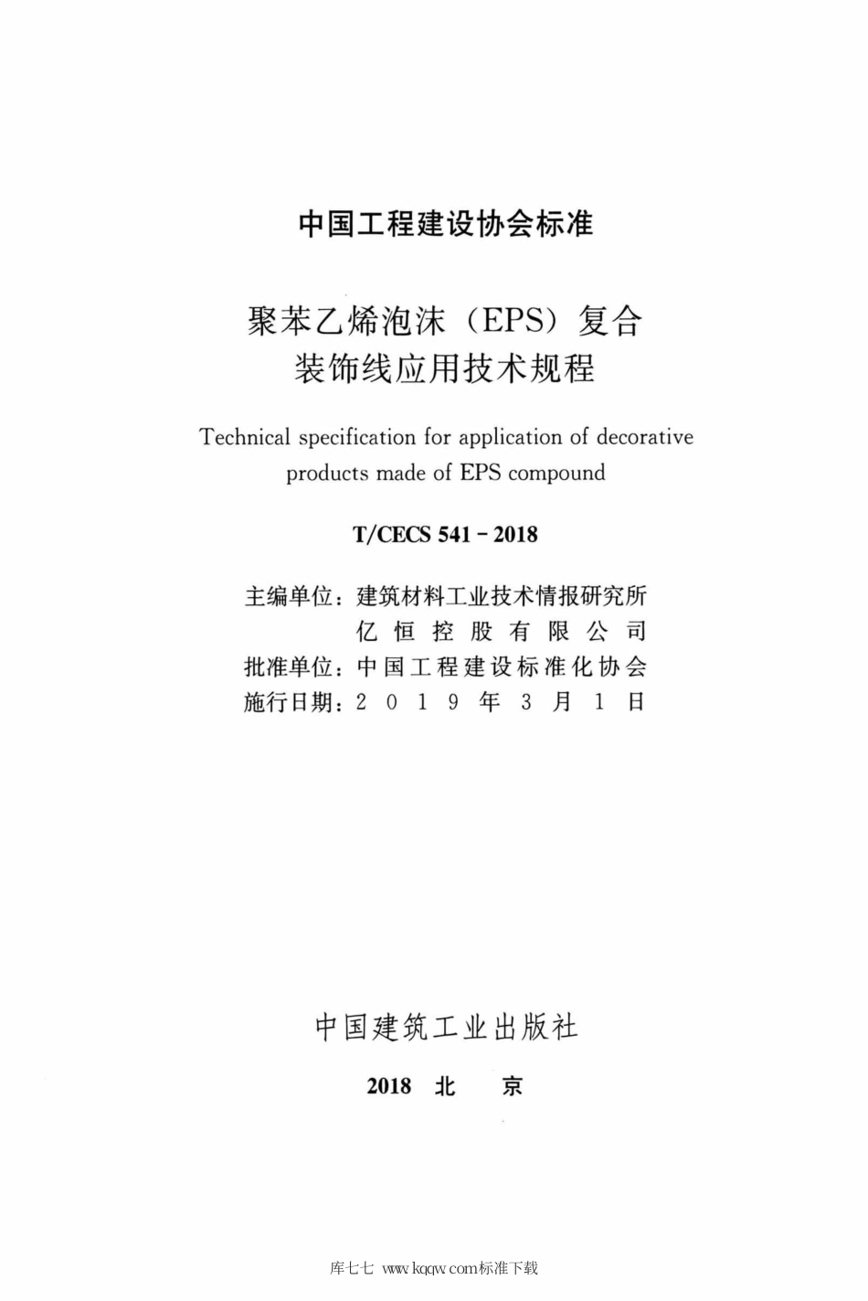 T∕CECS 541-2018 聚苯乙烯泡沫（EPS）复合装饰线应用技术规程.pdf.pdf_第2页