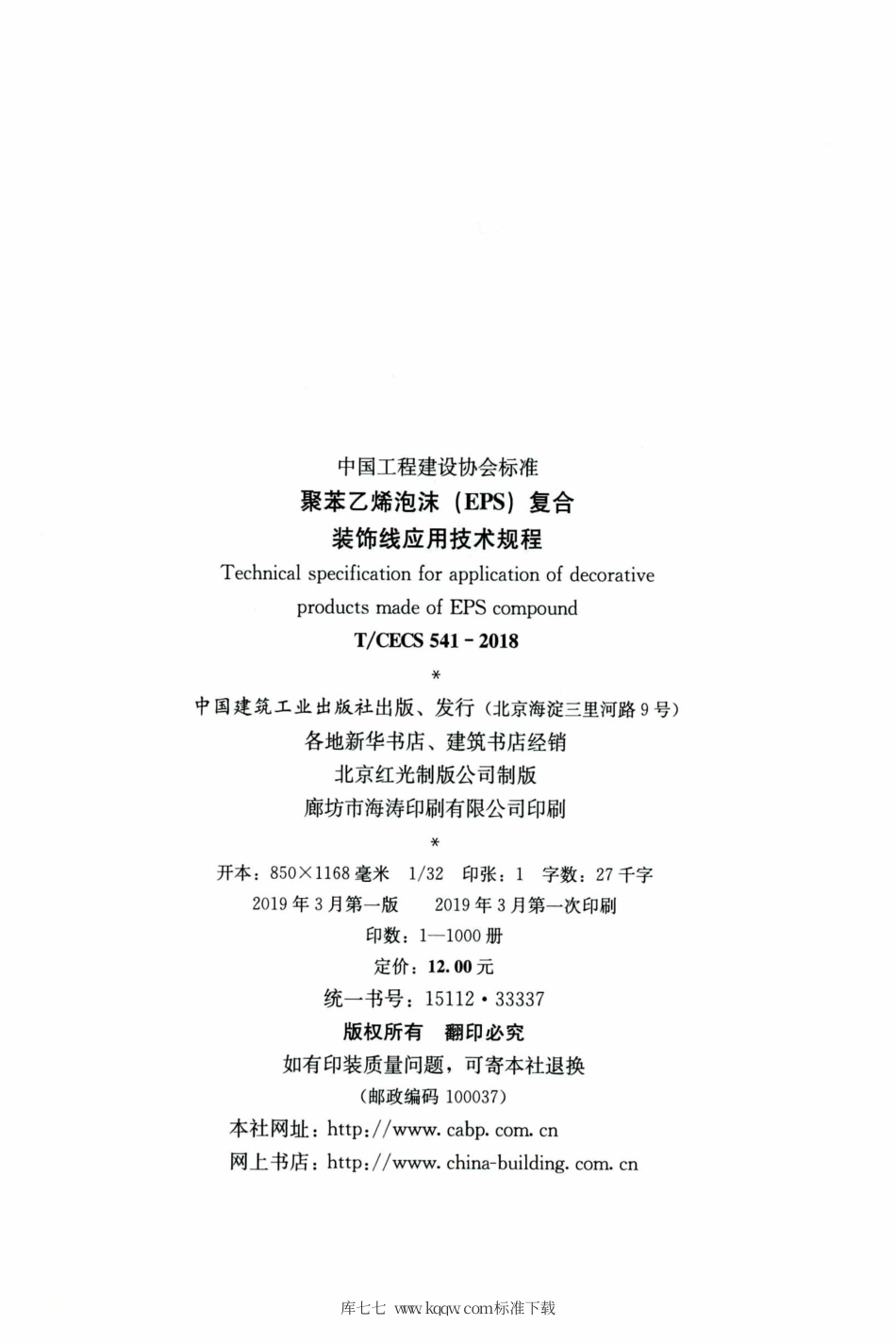 T∕CECS 541-2018 聚苯乙烯泡沫（EPS）复合装饰线应用技术规程.pdf.pdf_第3页