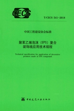T∕CECS 541-2018 聚苯乙烯泡沫（EPS）复合装饰线应用技术规程.pdf.pdf