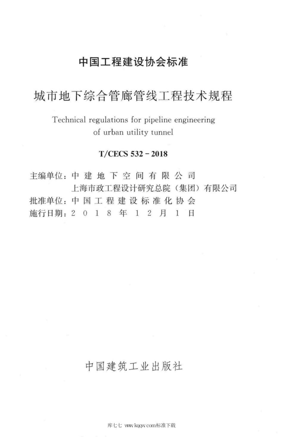 T∕CECS 532-2018 城市地下综合管廊管线工程技术规程.pdf.pdf_第2页