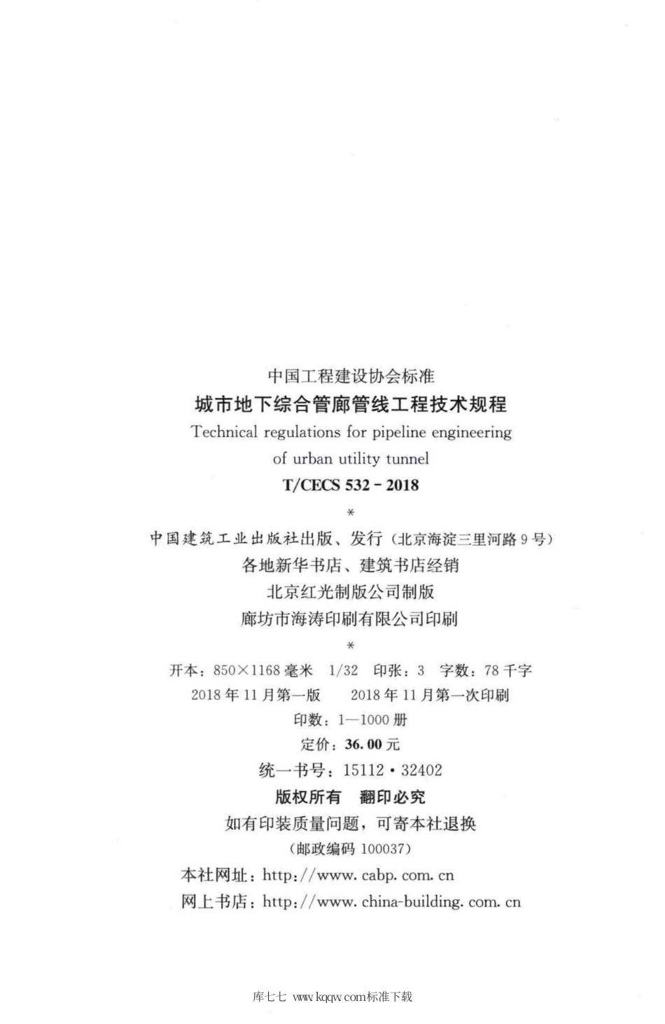 T∕CECS 532-2018 城市地下综合管廊管线工程技术规程.pdf.pdf_第3页