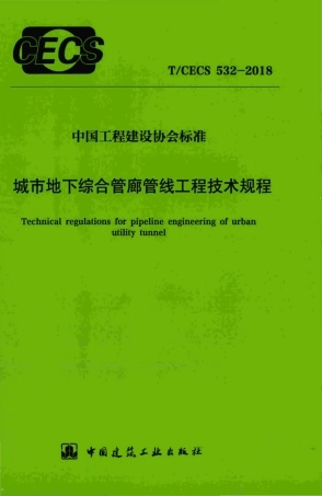 T∕CECS 532-2018 城市地下综合管廊管线工程技术规程.pdf.pdf
