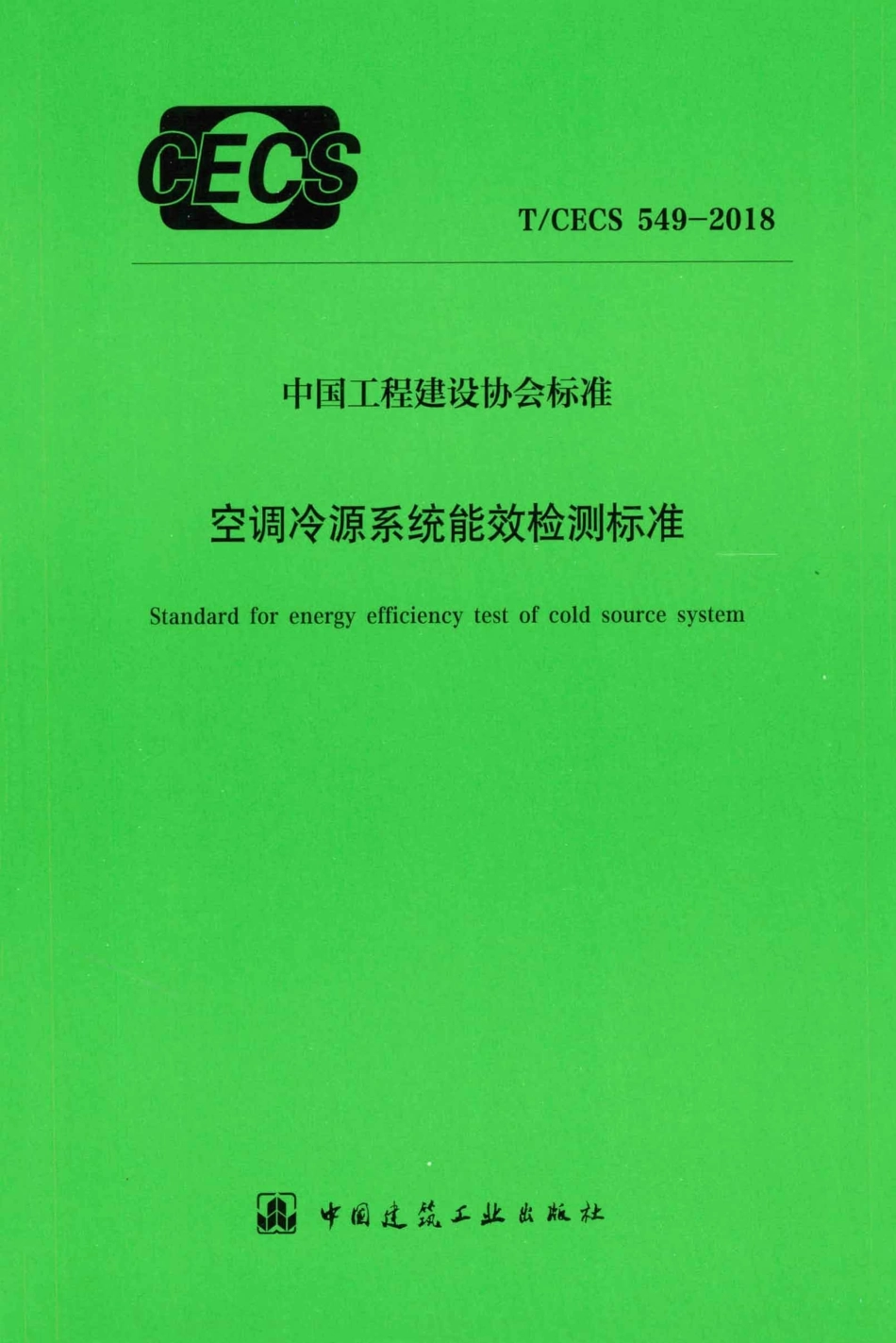 T∕CECS 549-2018 空调冷源系统能效检测标准.pdf.pdf_第1页