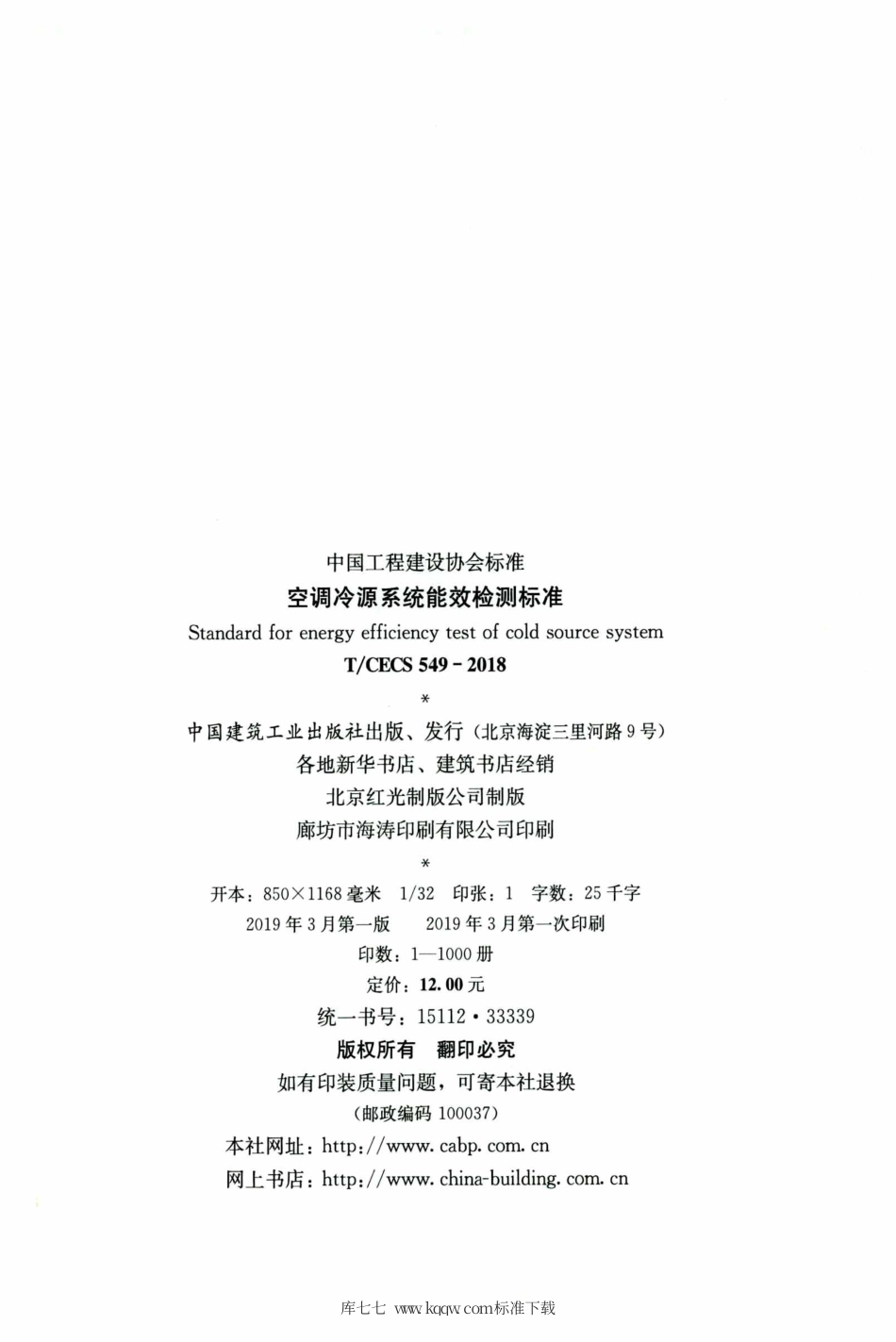 T∕CECS 549-2018 空调冷源系统能效检测标准.pdf.pdf_第3页