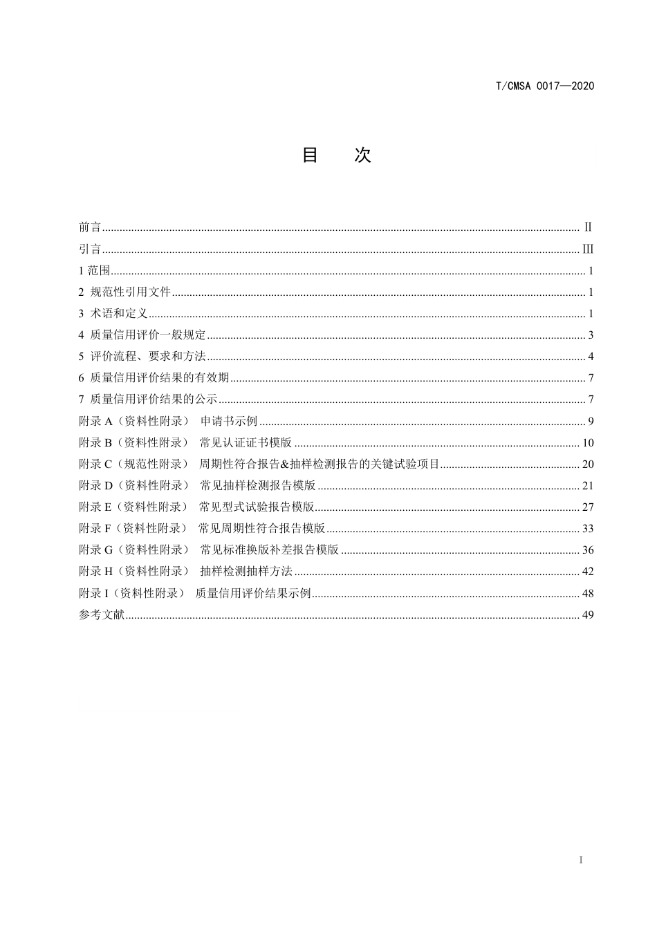 TCMSA 0017-2020 低压电涌保护器质量信用评价准则.pdf_第2页
