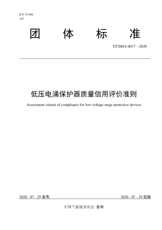 TCMSA 0017-2020 低压电涌保护器质量信用评价准则.pdf