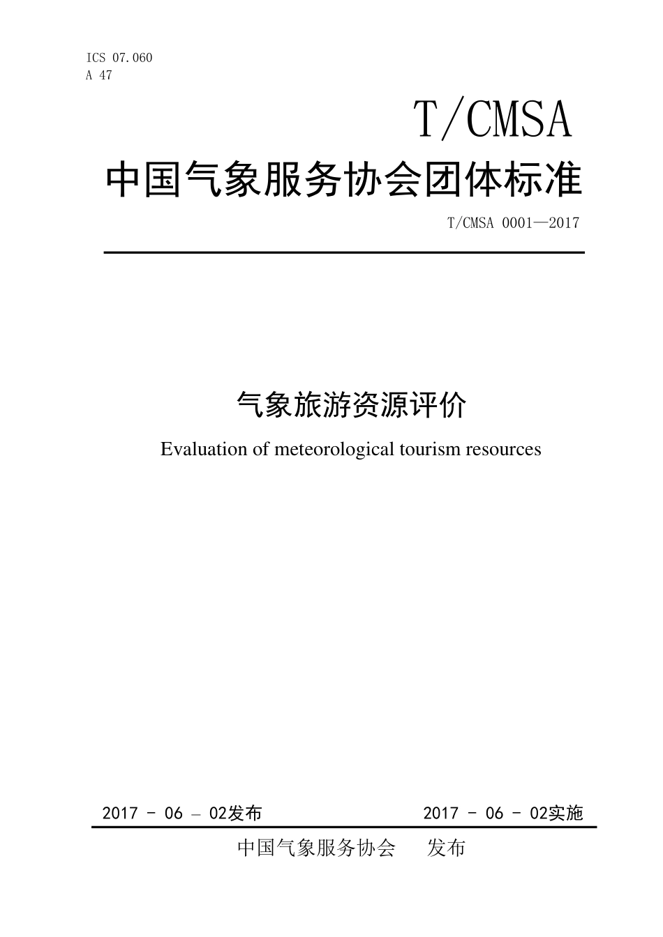TCMSA 0001-2017 气象旅游资源评价.pdf_第1页
