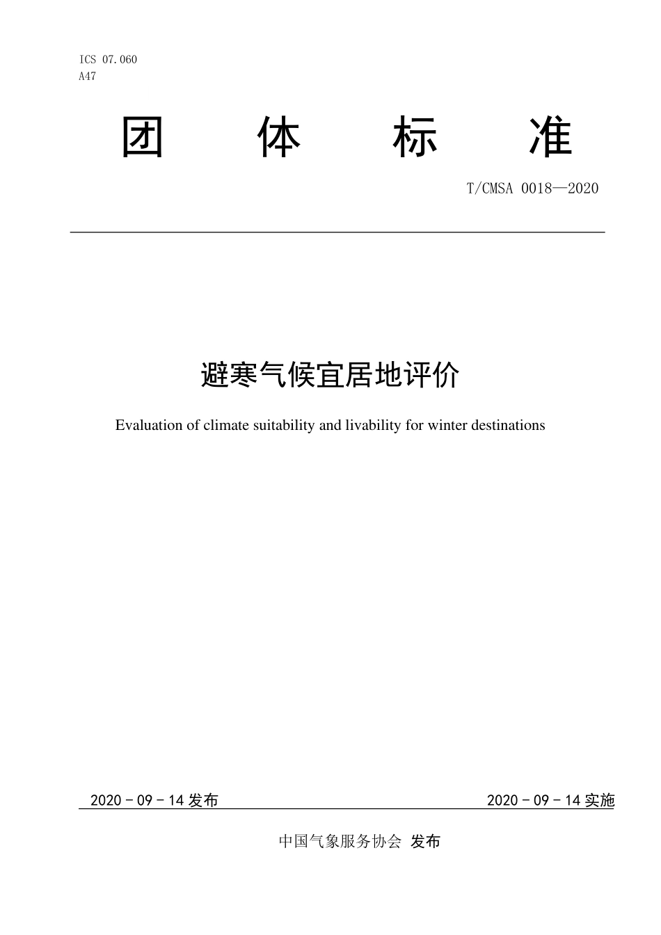 TCMSA 0018-2020 避寒气候宜居地评价.pdf_第1页