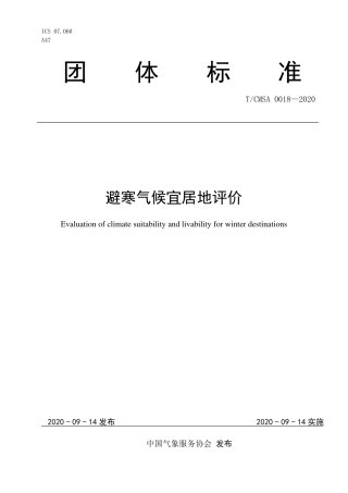 TCMSA 0018-2020 避寒气候宜居地评价.pdf