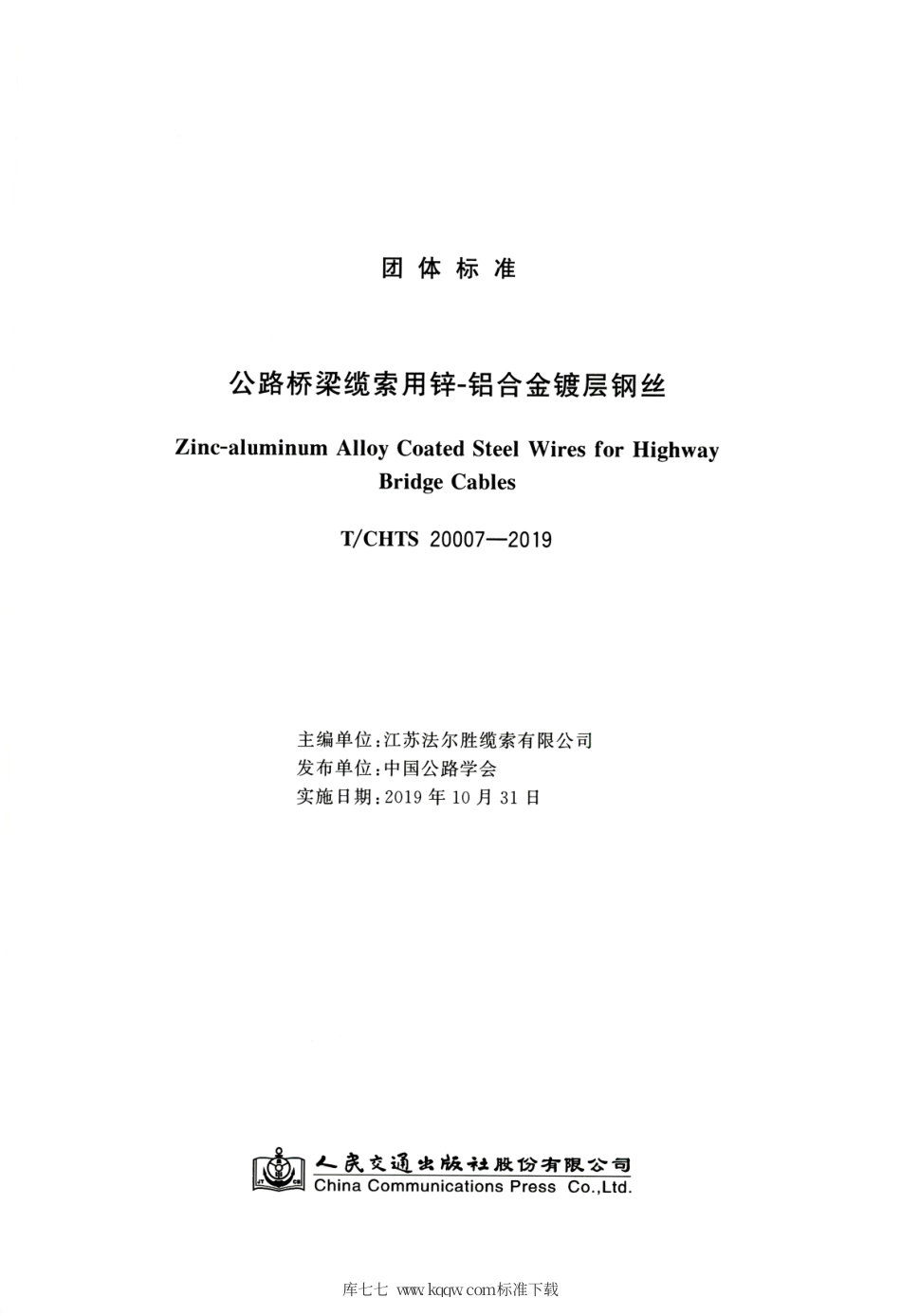 T∕CHTS 20007-2019 公路桥梁缆索用锌-铝合金镀层钢丝.pdf.pdf_第3页