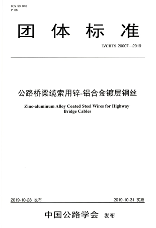 T∕CHTS 20007-2019 公路桥梁缆索用锌-铝合金镀层钢丝.pdf.pdf