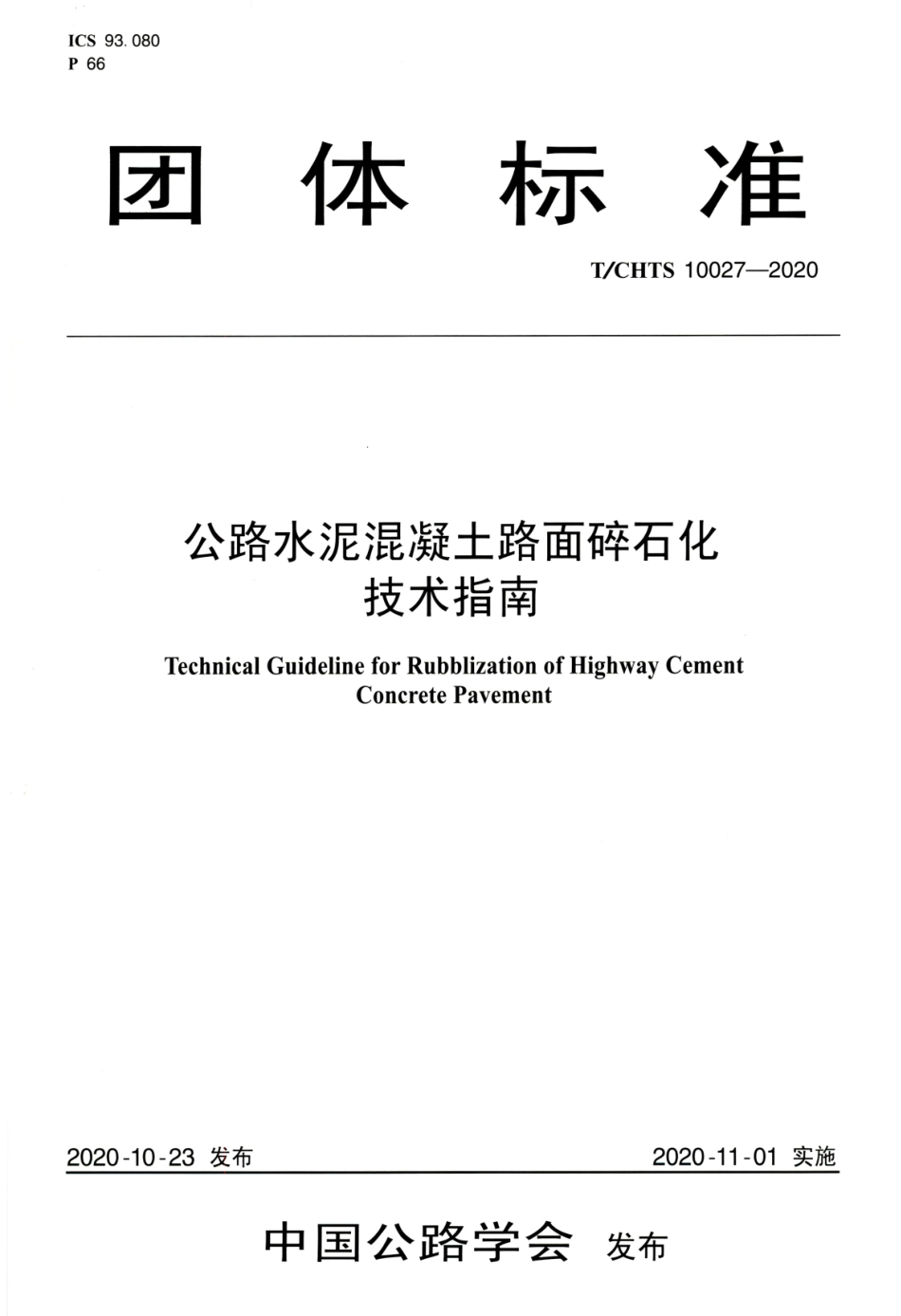 T∕CHTS 10027-2020 公路水泥混凝土路面碎石化技术指南.pdf.pdf_第1页
