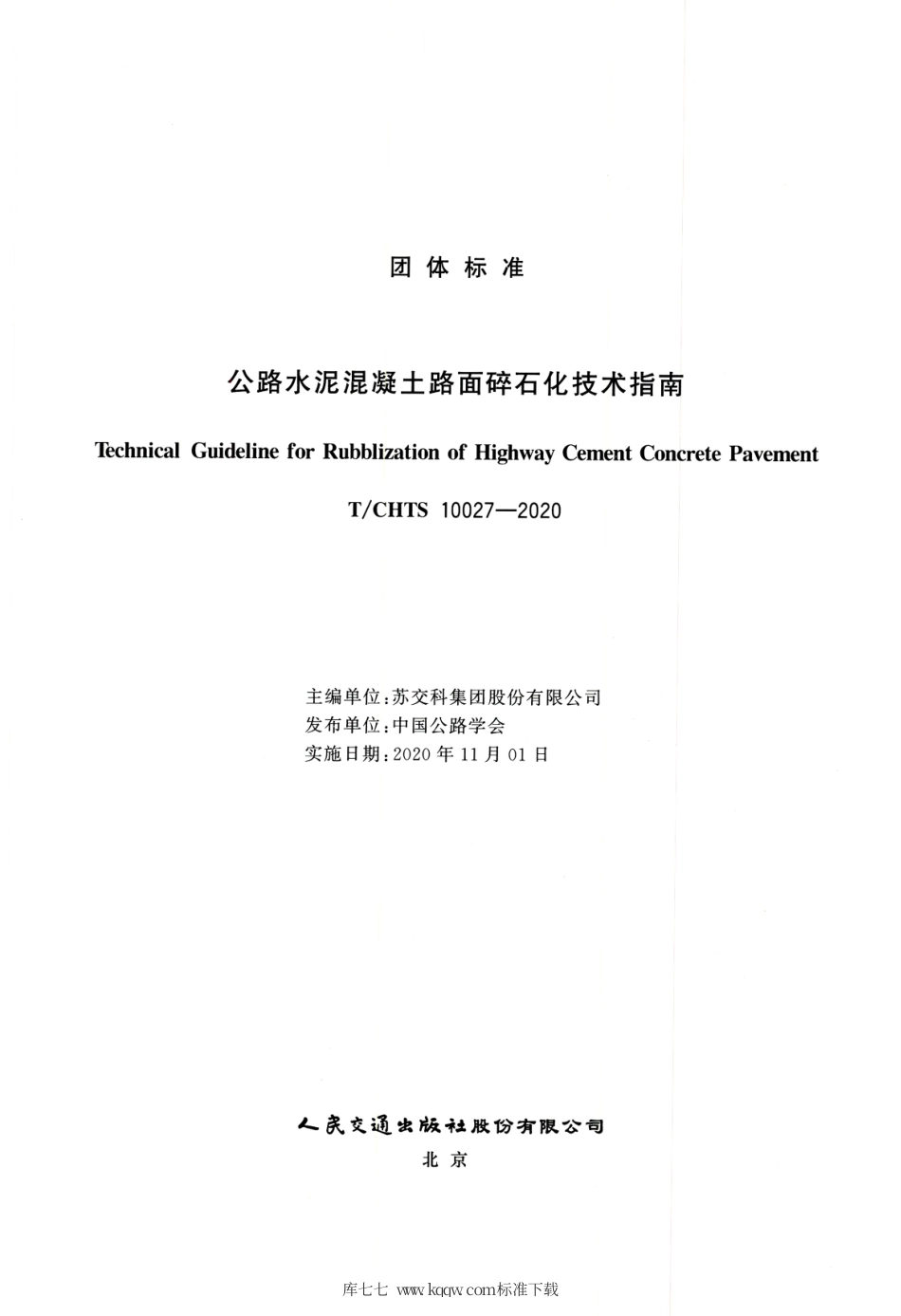 T∕CHTS 10027-2020 公路水泥混凝土路面碎石化技术指南.pdf.pdf_第3页