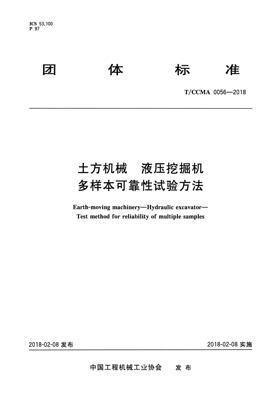T∕CCMA 0056-2018 土方机械 液压挖掘机多样本可靠性试验方法.pdf.pdf_第1页
