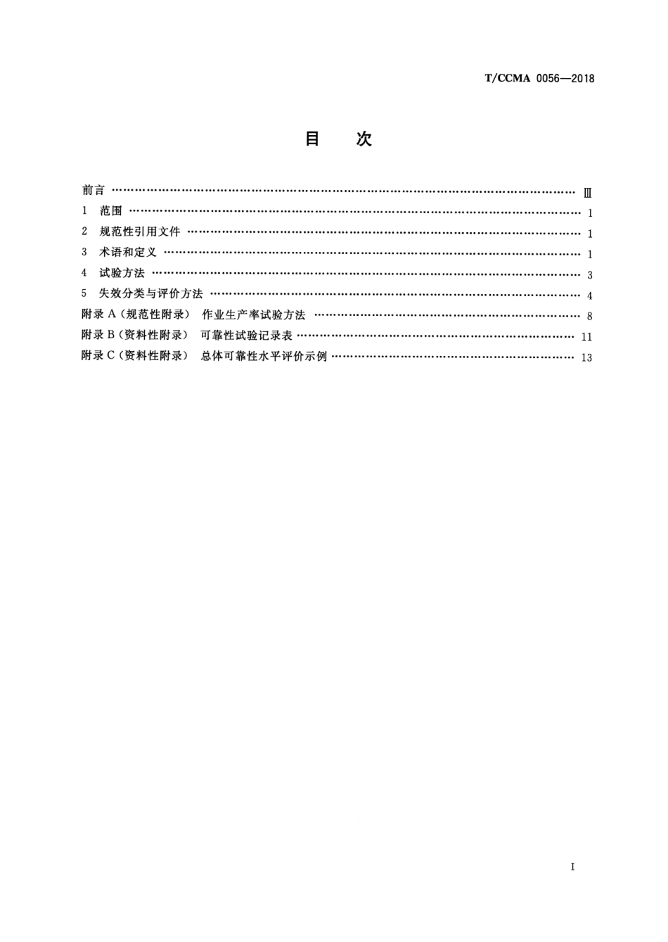 T∕CCMA 0056-2018 土方机械 液压挖掘机多样本可靠性试验方法.pdf.pdf_第2页